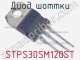 Диод Шоттки STPS30SM120ST фотография 2.