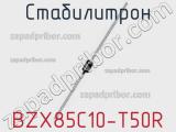Стабилитрон BZX85C10-T50R фотография 2.