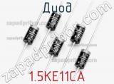 Диод 1.5KE11CA фотография 2.