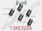Диод 1.5KE320A фотография 2.