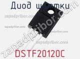Диод Шоттки DSTF20120C фотография 2.