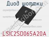 Диод Шоттки LSIC2SD065A20A