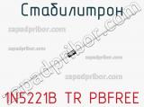 Стабилитрон 1N5221B TR PBFREE 