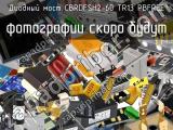 Диодный мост CBRDFSH2-60 TR13 PBFREE