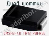 Диод Шоттки CMSH3-40 TR13 PBFREE 