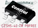 Диод Шоттки CZSH5-40 TR PBFREE фотография 2.