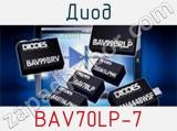 Диод BAV70LP-7 