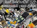 Диод BAW56HDW-13 