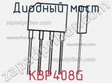 Диодный мост KBP408G 