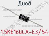 Диод 1.5KE160CA-E3/54 фотография 2.