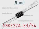 Диод 1.5KE22A-E3/54 