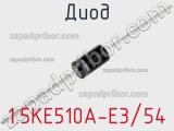 Диод 1.5KE510A-E3/54 фотография 2.