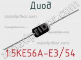 Диод 1.5KE56A-E3/54 