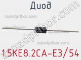 Диод 1.5KE8.2CA-E3/54 фотография 2.