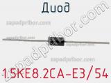 Диод 1.5KE8.2CA-E3/54 фотография 3.