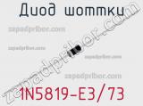 Диод Шоттки 1N5819-E3/73 фотография 2.
