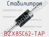 Стабилитрон BZX85C62-TAP фотография 2.