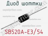 Диод Шоттки SB520A-E3/54 