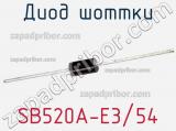 Диод Шоттки SB520A-E3/54 фотография 2.