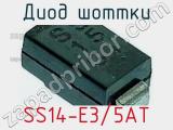 Диод Шоттки SS14-E3/5AT фотография 3.