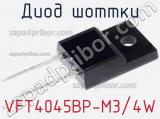 Диод Шоттки VFT4045BP-M3/4W