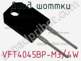 Диод Шоттки VFT4045BP-M3/4W фотография 2.
