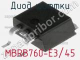 Диод Шоттки MBRB760-E3/45