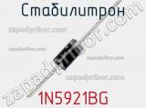 Стабилитрон 1N5921BG фотография 2.