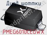 Диод Шоттки PMEG6010CEGWX 