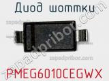Диод Шоттки PMEG6010CEGWX фотография 2.