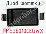 Диод Шоттки PMEG6010CEGWX фотография 3.