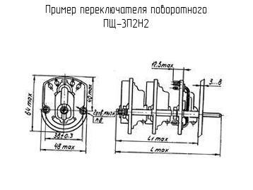 ПЩ-3П2Н2 - Переключатель поворотный - схема, чертеж.