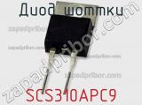 Диод Шоттки SCS310APC9 фотография 2.