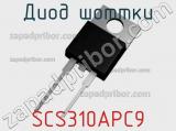 Диод Шоттки SCS310APC9 фотография 3.