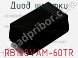 Диод Шоттки RB168VAM-60TR фотография 2.