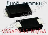 Диод Шоттки VSSAF5L45-M3/6A фотография 2.
