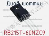 Диод Шоттки RB215T-60NZC9 фотография 2.