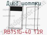 Диод Шоттки RB751G-40 T2R фотография 2.