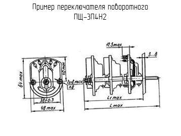 ПЩ-3П4Н2 - Переключатель поворотный - схема, чертеж.