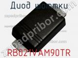 Диод Шоттки RB021VAM90TR