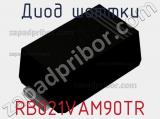 Диод Шоттки RB021VAM90TR фотография 2.
