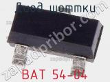 Диод Шоттки BAT 54-04 фотография 2.