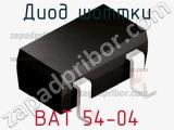 Диод Шоттки BAT 54-04 фотография 3.