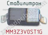 Стабилитрон MM3Z3V0ST1G фотография 2.