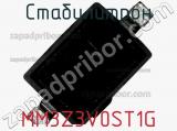 Стабилитрон MM3Z3V0ST1G фотография 3.