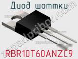 Диод Шоттки RBR10T60ANZC9