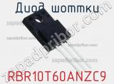 Диод Шоттки RBR10T60ANZC9 фотография 2.