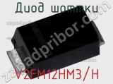Диод Шоттки V2FM12HM3/H фотография 2.