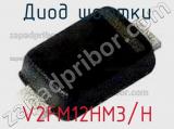 Диод Шоттки V2FM12HM3/H фотография 3.