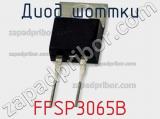 Диод Шоттки FFSP3065B фотография 2.